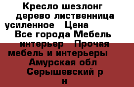 Кресло шезлонг .дерево лиственница усиленное › Цена ­ 8 200 - Все города Мебель, интерьер » Прочая мебель и интерьеры   . Амурская обл.,Серышевский р-н